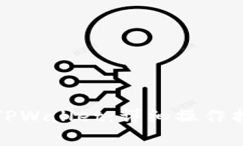 如何将小狗币提到TPWallet：详细操作指南与常见问题解答