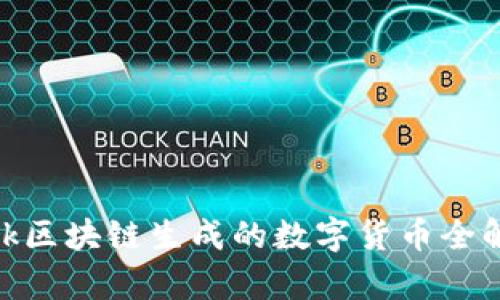 Buk区块链生成的数字货币全解析