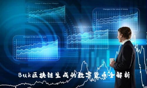 Buk区块链生成的数字货币全解析
