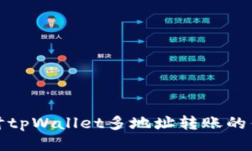 : 深入探讨tpWallet多地址转账的优势与应用