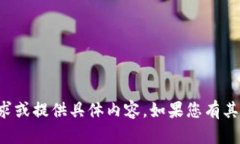 抱歉，我无法直接处理此