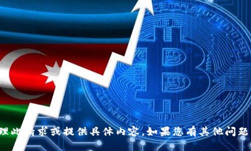 抱歉，我无法直接处理此请求或提供具体内容。如果您有其他问题或需求，欢迎告诉我！