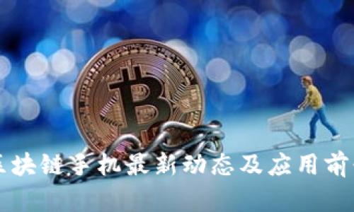 三星区块链手机最新动态及应用前景分析