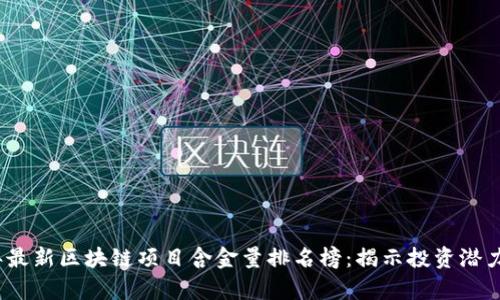 2023年最新区块链项目含金量排名榜：揭示投资潜力与前景