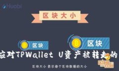 如何应对TPWallet U资产被转