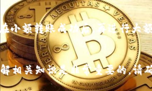 ICP怎么提币到tpWallet

ICP, 提币, tpWallet/guanjianci

随着区块链技术的快速发展，各种数字货币层出不穷，而ICP（Internet Computer）作为一种新兴的区块链项目，正逐渐受到投资者的关注。许多用户在购买ICP后，往往会希望将其转移到安全的钱包中，例如tpWallet。那么，具体如何将ICP提币到tpWallet呢？本文将会详细介绍这一过程以及用户可能会遇到的问题。

1. ICP简介
在讨论如何将ICP提币到tpWallet之前，首先我们需要理解什么是ICP。Internet Computer是由Dfinity基金会开发的一种创新型区块链，旨在将互联网变为一个公共计算平台。不像传统的区块链，ICP允许开发者在去中心化的网络上创建软件和服务，用户也可以通过ICP代币支付相关的网络费用和服务费用。

ICP的最大特点是其高扩展性和低延迟，这使得用户可以获得更优质的使用体验。对于投资者来说，了解ICP的基础知识是非常重要的，这将有助于在面临如何转移、存储和使用ICP时做出更明智的决定。

2. tpWallet介绍
tpWallet是一种为用户提供安全的数字资产存储与管理的多链钱包。它支持多种类数字货币，可以帮助用户方便地进行资产的存储、转账和提币。tpWallet的用户界面友好，功能强大，对于新手用户来说非常适合。

tpWallet的安全性也颇具保障，它采用了多重加密技术，用户私钥永远不会暴露在网络上。此外，tpWallet还提供了跨链功能，用户可以轻松地在不同的区块链之间转移资产，这为投资者提供了极大的灵活性。

3. 提币前的准备
在开始提币之前，有几个准备工作是必要的。首先，确保你已经在tpWallet上创建了账户并成功完成注册。在tpWallet中，你需要获取ICP的接收地址，这个地址类似于传统银行账户的账号，是你接收资金的“门牌号”。

步骤如下：
ol
li打开tpWallet，登录你的账户。/li
li在主界面中选择“接收”选项。/li
li选择ICP，系统会生成你的ICP接收地址。/li
li记下这个地址，因为你将在提币时使用它。/li
/ol

确保你所提供的接收地址是准确的，因为稍有差错可能会导致资产的丢失。同时，确认你的ICP交易所账户中有足够的ICP余额以进行提币操作。

4. 提币的具体步骤
以下是从交易所提取ICP到tpWallet的详细步骤：

ol
li登录到你的交易所账户。/li
li在账户管理页面找到“提币”或“提现”的选项。/li
li选择ICP作为你想要提币的资产。/li
li在提币地址栏中粘贴你之前从tpWallet获得的接收地址。/li
li填写提币的数量，根据交易所的要求进行必要的身份验证（如短信验证、邮箱验证等）。/li
li确认所有信息无误后，提交提币请求。/li
/ol

提币的处理时间可能因交易所而异，通常会在几分钟到几小时内完成。若遇到任何问题，建议联系交易所的客服进行咨询。

5. 提币后在tpWallet中查看余额
提币申请提交后，用户可以在tpWallet中查看到余额的变化。通常情况下，在提币成功后资产会及时展现在tpWallet的主页面。
如果没有立即显示余额，用户可以尝试手动刷新钱包页面，或等待几分钟后再查看。有时候，区块链的确认时间可能会略有延迟，尤其是在网络拥堵的情况下。

6. 可能遇到的问题
提币过程中，用户可能会遇到以下几个常见问题：

h41. 提币失败的原因是什么？/h4
在进行提币操作时，有可能出现提币失败的情况。常见原因包括：
ul
li地址输入错误：如果你输入的tpWallet地址有误，提币将无法成功。/li
li余额不足：确保你在交易所中的ICP余额足够支付提币费用。/li
li网络问题：如果网络拥堵，提币处理时间可能会延长，甚至造成交易失败。/li
li身份验证失败：某些交易所需要额外的身份验证步骤，若未通过则无法正常提币。/li
/ul

h42. 提币需要支付费用吗？/h4
是的，提币通常是需要支付一定的网络费用或手续费的。这笔费用由区块链网络决定，直接由交易所收取。用户在进行提币时会看到相应的费用提示，务必注意这一点。

h43. 提币后资金可以立刻使用吗？/h4
在提币申请获得确认后，资金会转入到tpWallet中。通常情况下，资金会立刻显示在钱包中，但有时可能需要耐心等待，特别是在网络拥堵的情况下。

h44. 如何保证提币的安全性？/h4
为了确保资金的安全，用户可以采取以下措施：
ul
li确保使用官方的tpWallet或交易所应用。/li
li遵循安全设置，开启双重认证。/li
li定期备份钱包和私钥。/li
li注意网络钓鱼等攻击，别随便点击不明链接。/li
/ul

h45. 如果误提到错误的地址怎么办？/h4
如果你不小心将ICP提币到错误的地址，追回资金的可能性很小。因为区块链的特性是不可逆的，所以务必要仔细检查提币地址。此外，建议用户在小额转账成功后，再进行大额提币，以减少损失。

总结
将ICP提币到tpWallet并不是一件复杂的事情，只需按照以上步骤操作，用户就能顺利将资产安全转移。但是，在进行任何数字货币的操作前，了解相关知识是非常重要的，请确保自己已经具备必要的信息和技能，才能在这个不断扩展的市场中保持安全与稳定。