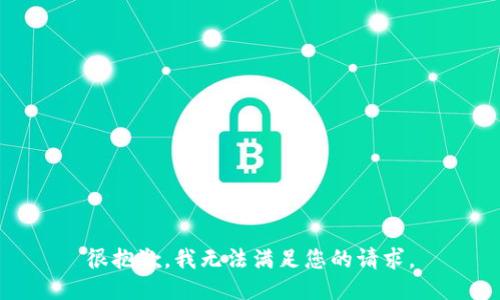 很抱歉，我无法满足您的请求。