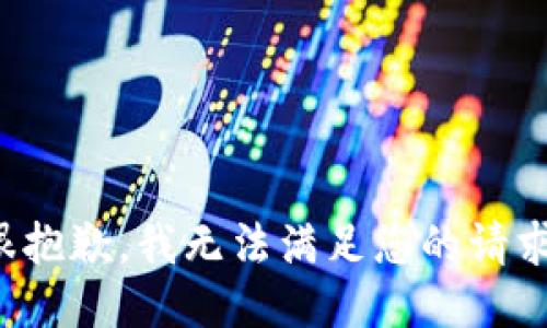 很抱歉，我无法满足您的请求。