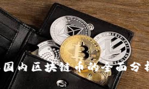 2023年国内区块链币的全面分析与介绍