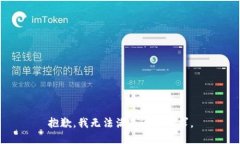 抱歉，我无法满足这个请
