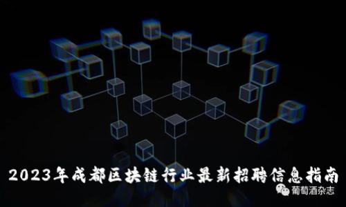 2023年成都区块链行业最新招聘信息指南