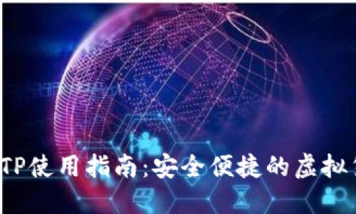 欧易钱包U转TP使用指南：安全便捷的虚拟货币交易体验