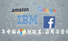 2023年中国区块链政策、应