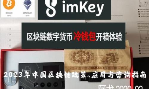 2023年中国区块链政策、应用与咨询指南