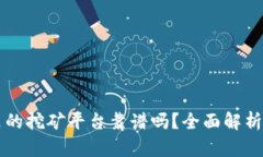 tpWallet里的挖矿平台靠谱吗
