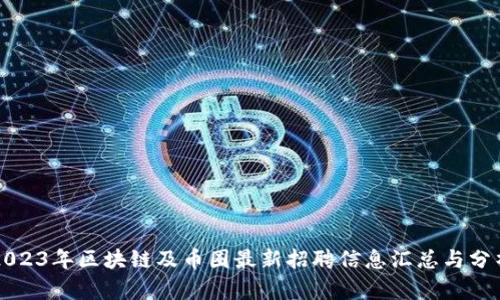 2023年区块链及币圈最新招聘信息汇总与分析