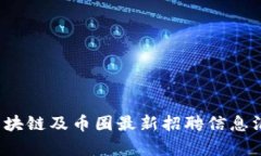 2023年区块链及币圈最新招