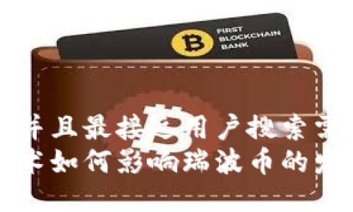 思考一个并且最接近用户搜索需求的优质
区块链技术如何影响瑞波币的发展与未来