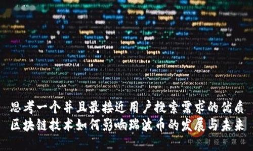 思考一个并且最接近用户搜索需求的优质
区块链技术如何影响瑞波币的发展与未来
