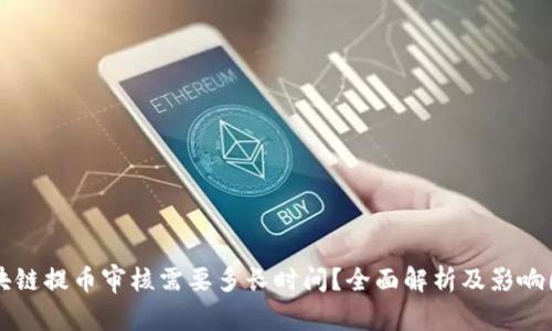 区块链提币审核需要多长时间？全面解析及影响因素