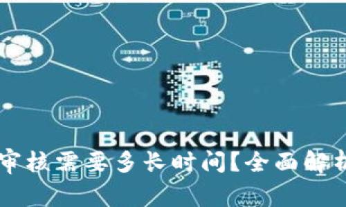区块链提币审核需要多长时间？全面解析及影响因素