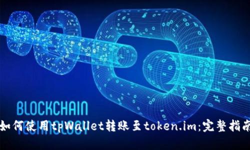 如何使用tpWallet转账至token.im：完整指南