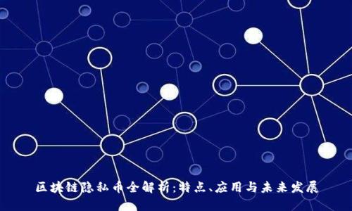区块链隐私币全解析：特点、应用与未来发展