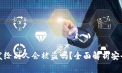 tpWallet地址发给别人会被盗