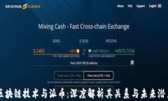 区块链技术与派币：深度