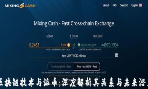 
区块链技术与派币：深度解析其关系与未来潜力