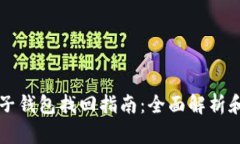 tpWallet子钱包找回指南：全