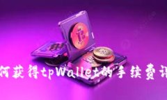 如何获得tpWallet的手续费详