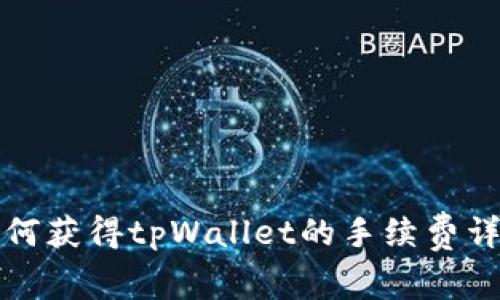 如何获得tpWallet的手续费详解