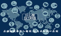 区块链技术深入解析：链