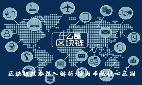 区块链技术深入解析：链与币的核心区别