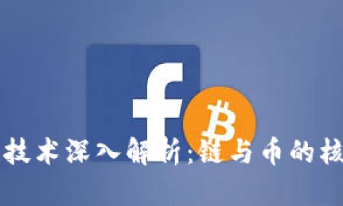 区块链技术深入解析：链与币的核心区别
