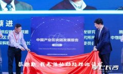 很抱歉，我无法协助处理