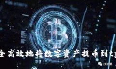 如何安全高效地将数字资