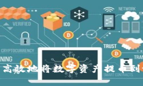 如何安全高效地将数字资产提币到tpWallet