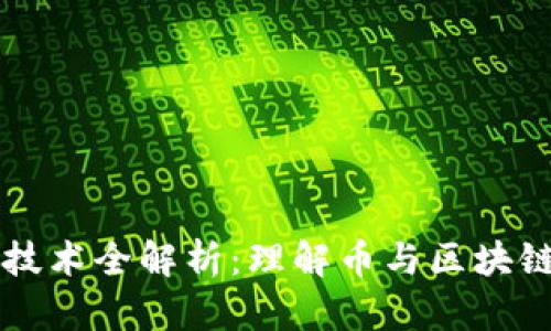 区块链技术全解析：理解币与区块链的未来