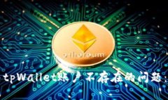 如何解决tpWallet账户不存在