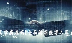 数字人民币区块链真实存