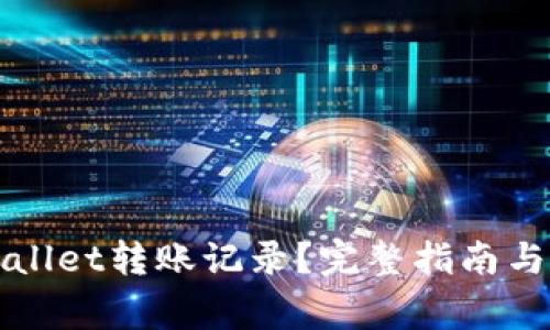 如何查询tpWallet转账记录？完整指南与常见问题解答