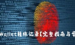 如何查询tpWallet转账记录？