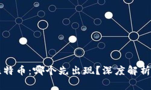 区块链与比特币：哪个先出现？深度解析与发展历程