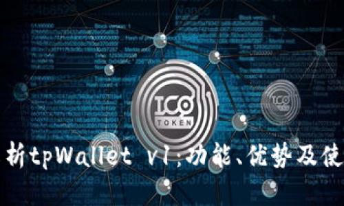 全面解析tpWallet v1：功能、优势及使用指南