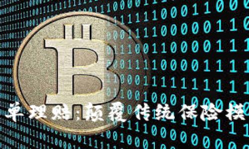 最新区块链保单理赔：颠覆传统保险模式的未来之路
