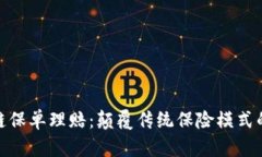 最新区块链保单理赔：颠