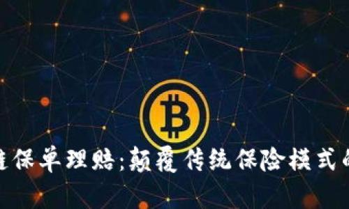 最新区块链保单理赔：颠覆传统保险模式的未来之路