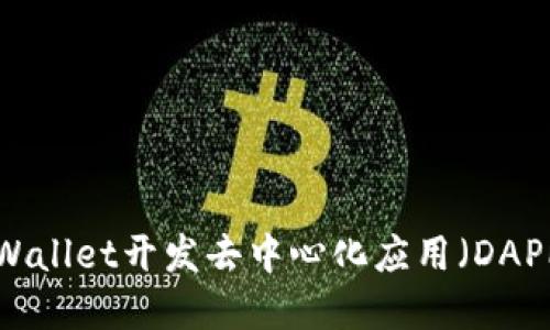 如何使用tpWallet开发去中心化应用（DAPP）：全面指南